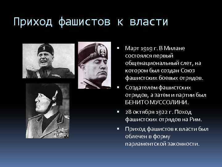 Составьте развернутый план сообщения о приходе фашистов к власти в италии кратко