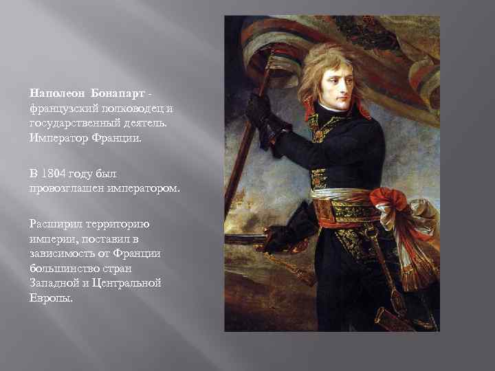 Наполеон Бонапарт французский полководец и государственный деятель. Император Франции. В 1804 году был провозглашен