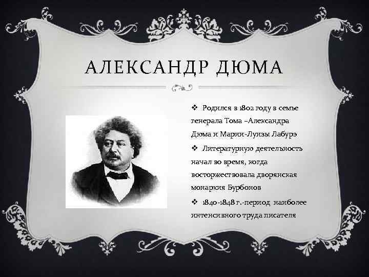 АЛЕКСАНДР ДЮМА v Родился в 1802 году в семье генерала Тома –Александра Дюма и