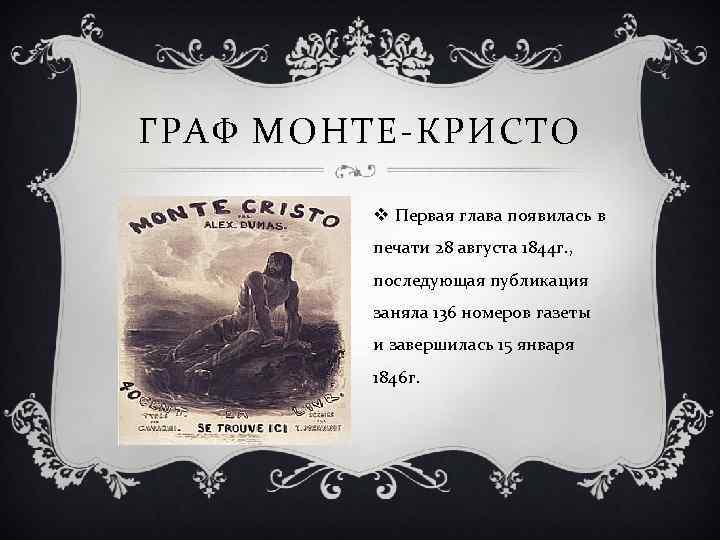 ГРАФ МОНТЕ-КРИСТО v Первая глава появилась в печати 28 августа 1844 г. , последующая