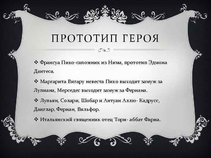 ПРОТОТИП ГЕРОЯ v Франсуа Пико-сапожник из Нима, прототип Эдмона Дантеса. v Маргарита Вигару невеста