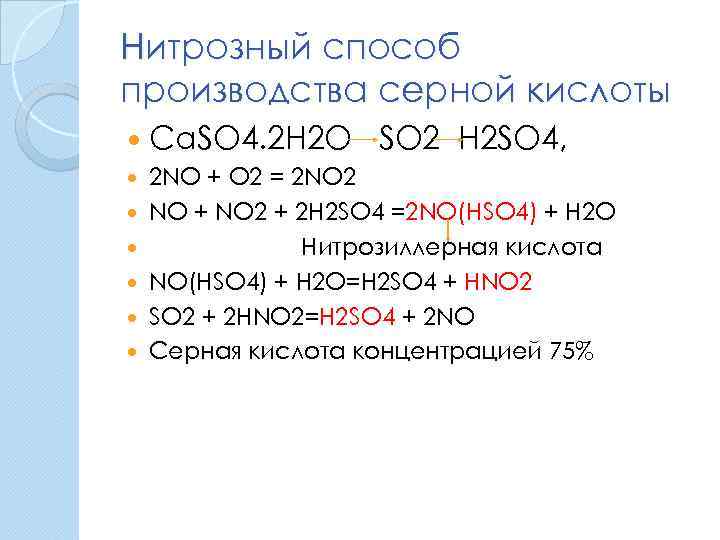 Нитрозный способ производства серной кислоты Ca. SO 4. 2 H 2 O SO 2