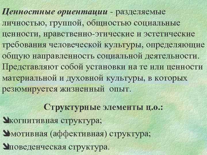 Ценностные ориентации - разделяемые личностью, группой, общностью социальные ценности, нравственно-этические и эстетические требования человеческой