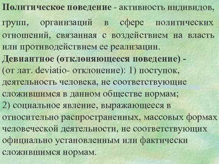 Политическое поведение - активность индивидов, групп, организаций в сфере политических отношений, связанная с воздействием