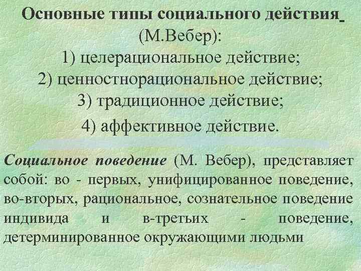 Целерациональное ценностно рациональное аффективное