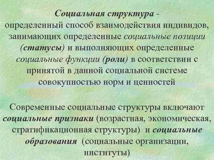 Узнать социальный. Социальная структура определение. Социальная структура это определенный способ. Структура социального взаимодействия. Социальная позиция определение.