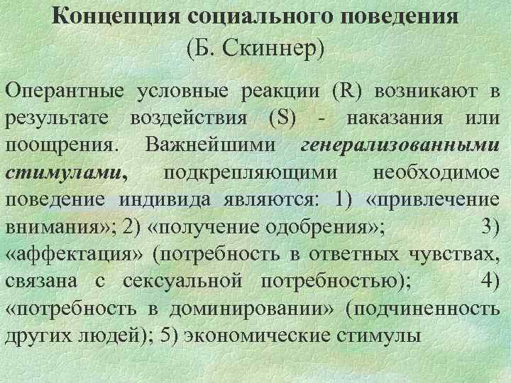 Поведенческая теория личности скиннер презентация