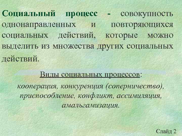 Социальный процесс - совокупность однонаправленных и повторяющихся социальных действий, которые можно выделить из множества