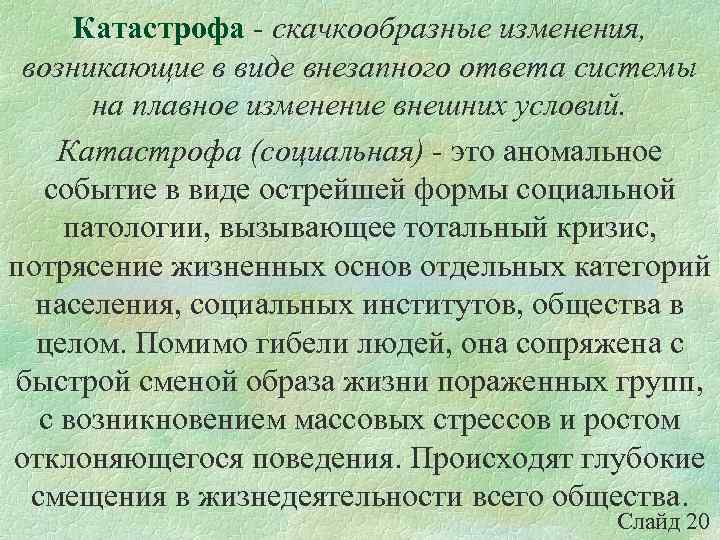 Катастрофа - скачкообразные изменения, возникающие в виде внезапного ответа системы на плавное изменение внешних