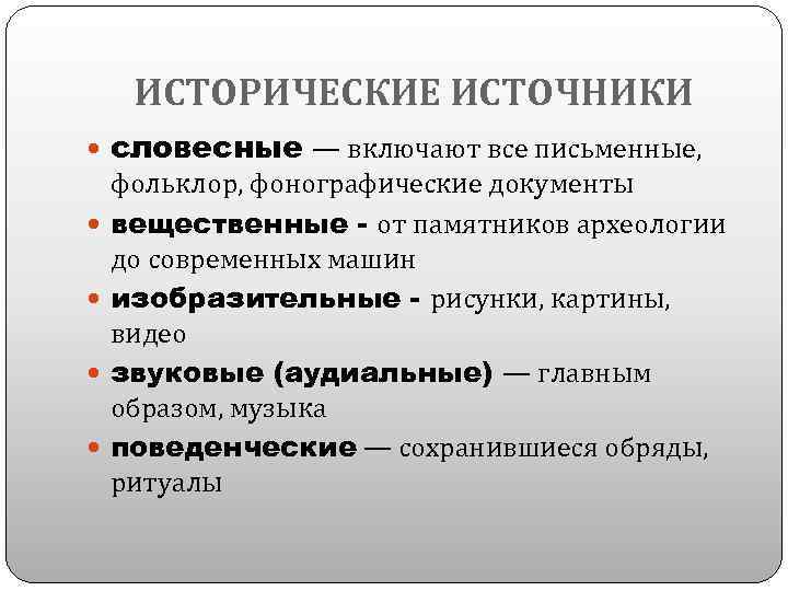 ИСТОРИЧЕСКИЕ ИСТОЧНИКИ словесные — включают все письменные, фольклор, фонографические документы вещественные - от памятников