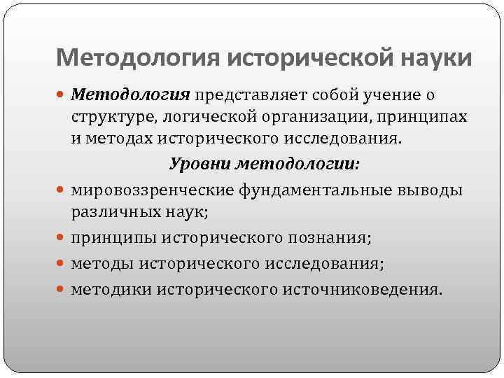 Методология исторической науки Методология представляет собой учение о структуре, логической организации, принципах и методах