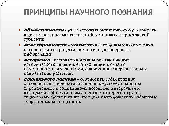 ПРИНЦИПЫ НАУЧНОГО ПОЗНАНИЯ объективности - рассматривать историческую реальность в целом, независимо от желаний, установок