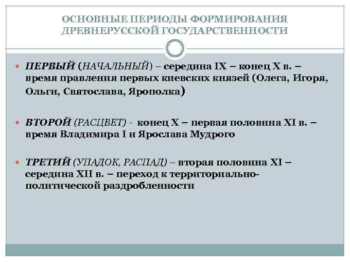 ОСНОВНЫЕ ПЕРИОДЫ ФОРМИРОВАНИЯ ДРЕВНЕРУССКОЙ ГОСУДАРСТВЕННОСТИ ПЕРВЫЙ (НАЧАЛЬНЫЙ) – середина IX – конец Х в.