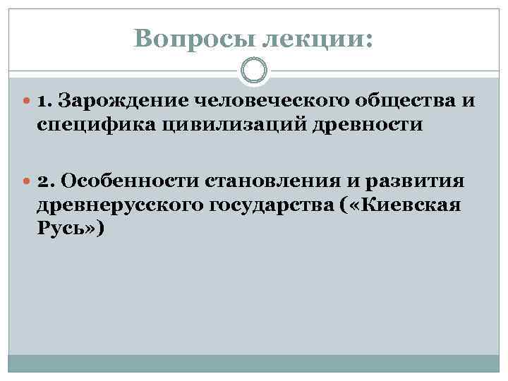 Вопросы лекции: 1. Зарождение человеческого общества и специфика цивилизаций древности 2. Особенности становления и