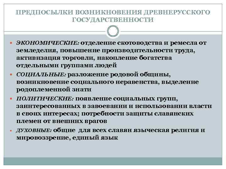 ПРЕДПОСЫЛКИ ВОЗНИКНОВЕНИЯ ДРЕВНЕРУССКОГО ГОСУДАРСТВЕННОСТИ отделение скотоводства и ремесла от земледелия, повышение производительности труда, активизация