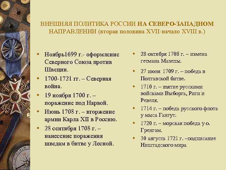 Внешняя политика россии во второй половине 17 века 7 класс презентация