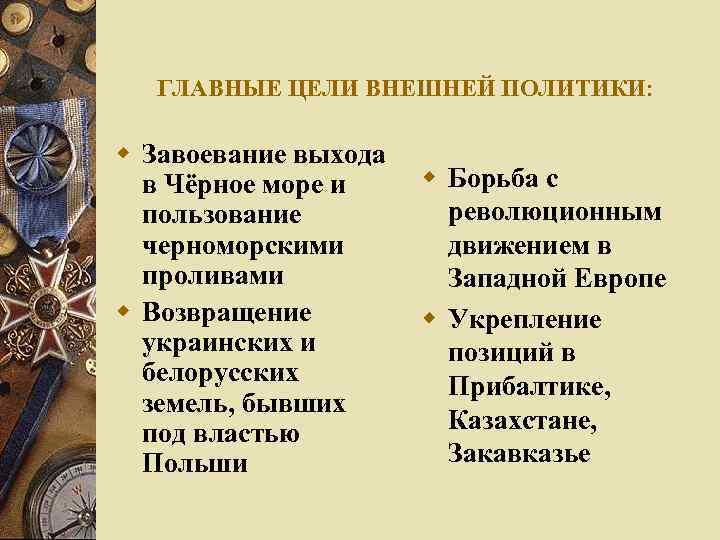 ГЛАВНЫЕ ЦЕЛИ ВНЕШНЕЙ ПОЛИТИКИ: w Завоевание выхода в Чёрное море и пользование черноморскими проливами