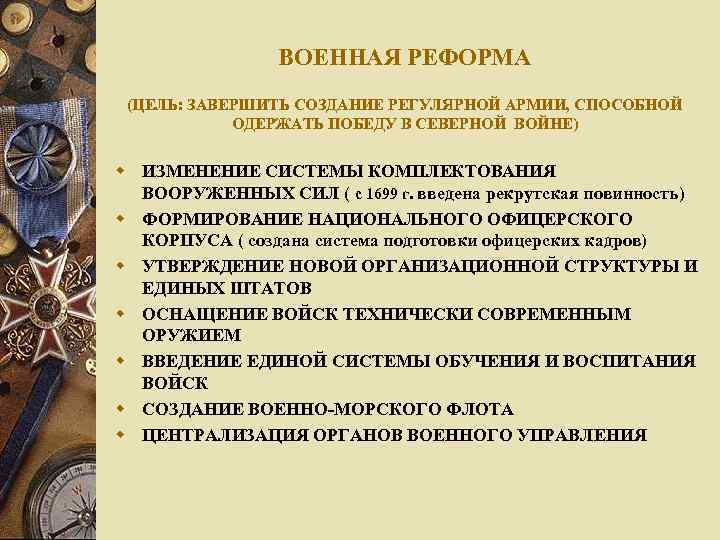 ВОЕННАЯ РЕФОРМА (ЦЕЛЬ: ЗАВЕРШИТЬ СОЗДАНИЕ РЕГУЛЯРНОЙ АРМИИ, СПОСОБНОЙ ОДЕРЖАТЬ ПОБЕДУ В СЕВЕРНОЙ ВОЙНЕ) w