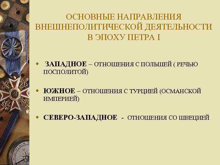 ОСНОВНЫЕ НАПРАВЛЕНИЯ ВНЕШНЕПОЛИТИЧЕСКОЙ ДЕЯТЕЛЬНОСТИ В ЭПОХУ ПЕТРА I w ЗАПАДНОЕ – ОТНОШЕНИЯ С ПОЛЬШЕЙ