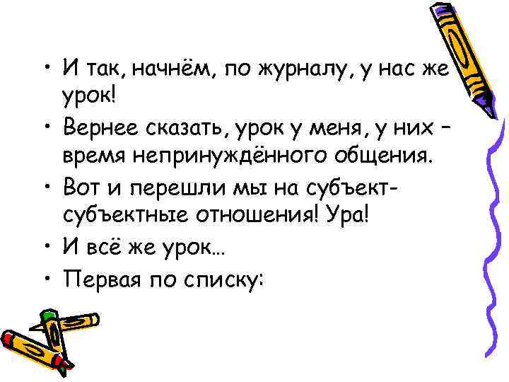  • И так, начнём, по журналу, у нас же урок! • Вернее сказать,