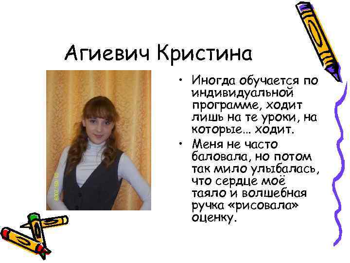 Агиевич Кристина • Иногда обучается по индивидуальной программе, ходит лишь на те уроки, на