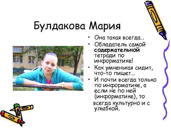 Булдакова Мария • Она такая всегда… • Обладатель самой содержательной тетради по информатике! •