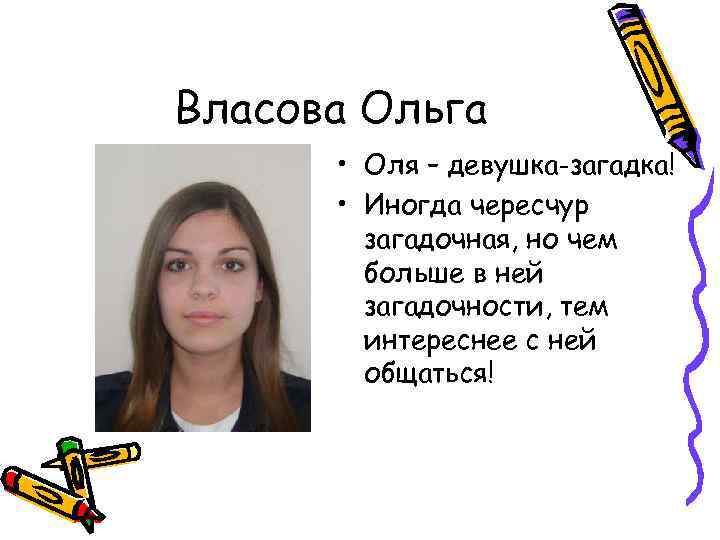 Включи девочка загадка