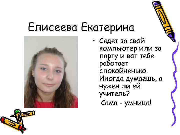Елисеева Екатерина • Сядет за свой компьютер или за парту и вот тебе работает