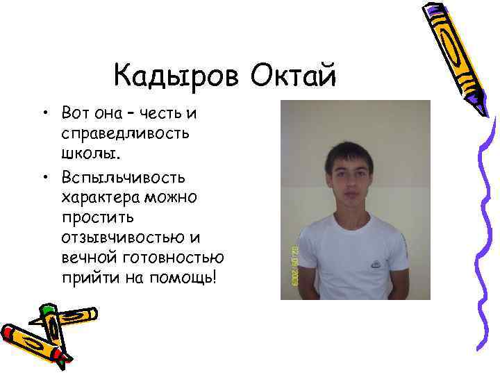 Кадыров Октай • Вот она – честь и справедливость школы. • Вспыльчивость характера можно
