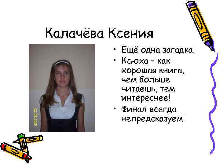 Калачёва Ксения • Ещё одна загадка! • Ксюха – как хорошая книга, чем больше