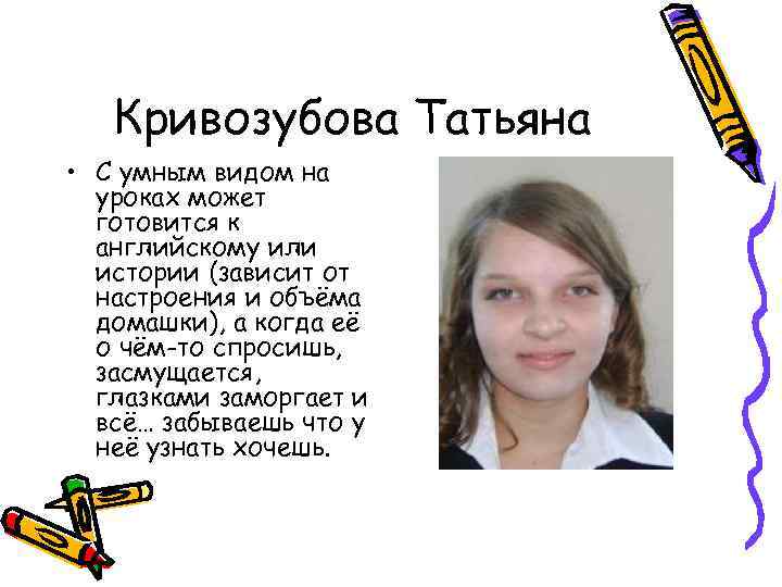 Кривозубова Татьяна • С умным видом на уроках может готовится к английскому или истории