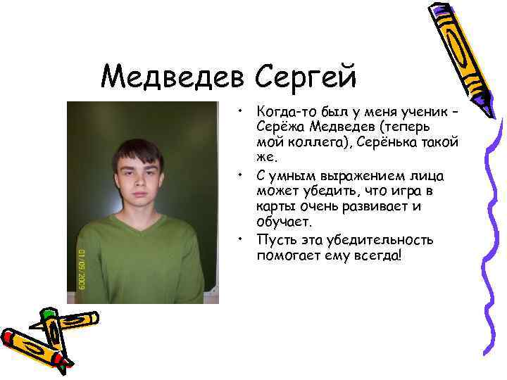 Медведев Сергей • Когда-то был у меня ученик – Серёжа Медведев (теперь мой коллега),