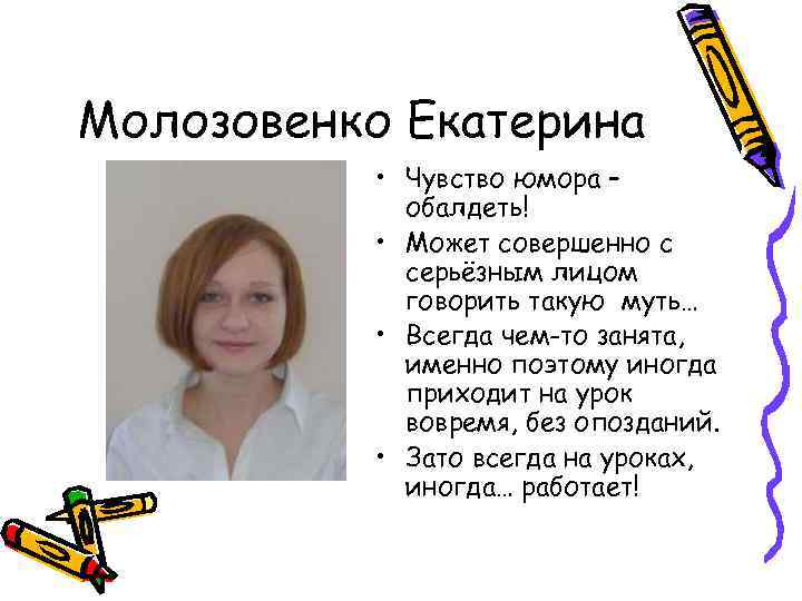 Молозовенко Екатерина • Чувство юмора – обалдеть! • Может совершенно с серьёзным лицом говорить