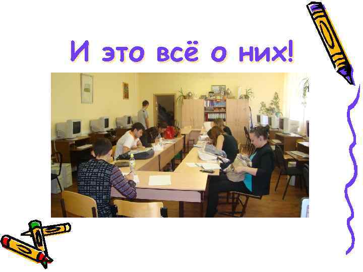 И это всё о них! 