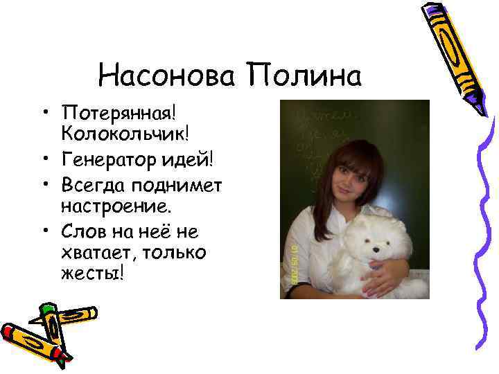 Насонова Полина • Потерянная! Колокольчик! • Генератор идей! • Всегда поднимет настроение. • Слов