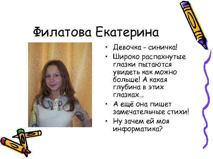 Филатова Екатерина • Девочка - синичка! • Широко распахнутые глазки пытаются увидеть как можно