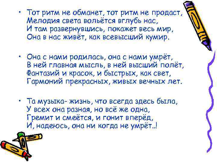 • Тот ритм не обманет, тот ритм не продаст, Мелодия света вольётся вглубь