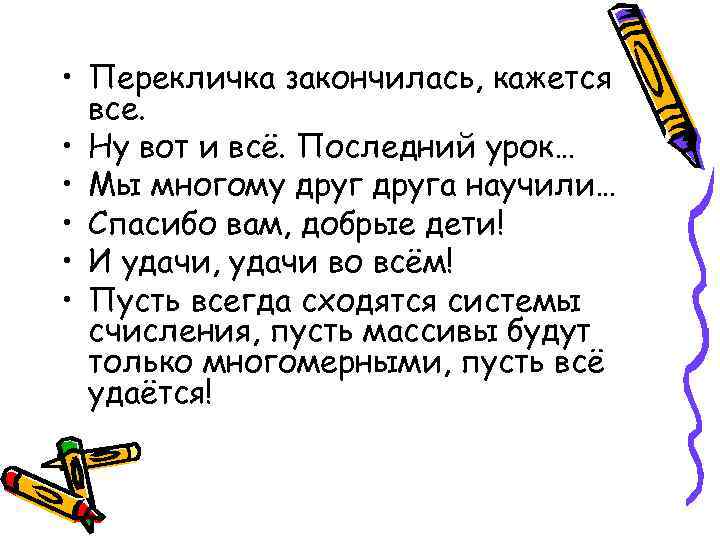  • Перекличка закончилась, кажется все. • Ну вот и всё. Последний урок… •