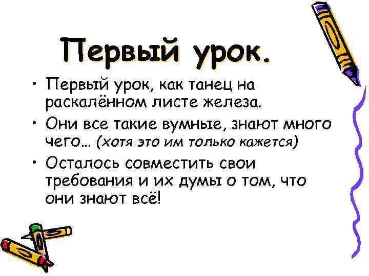 Первый урок. • Первый урок, как танец на раскалённом листе железа. • Они все