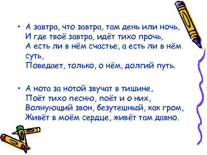  • А завтра, что завтра, там день или ночь, И где твоё завтра,