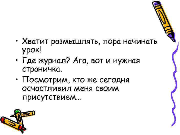  • Хватит размышлять, пора начинать урок! • Где журнал? Ага, вот и нужная