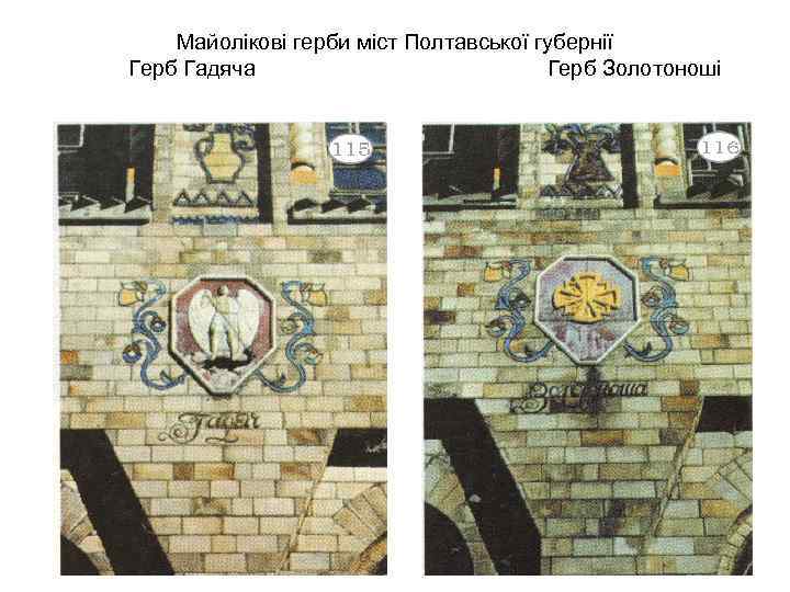 Майолікові герби міст Полтавської губернії Герб Гадяча Герб Золотоноші 