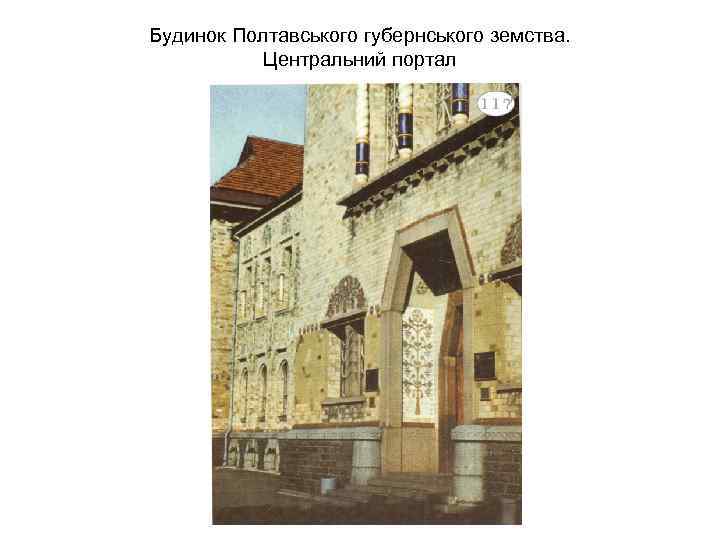 Будинок Полтавського губернського земства. Центральний портал 