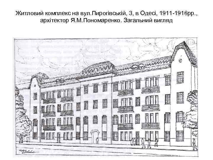 Житловий комплекс на вул. Пирогівській, 3, в Одесі, 1911 -1916 рр. , архітектор Я.