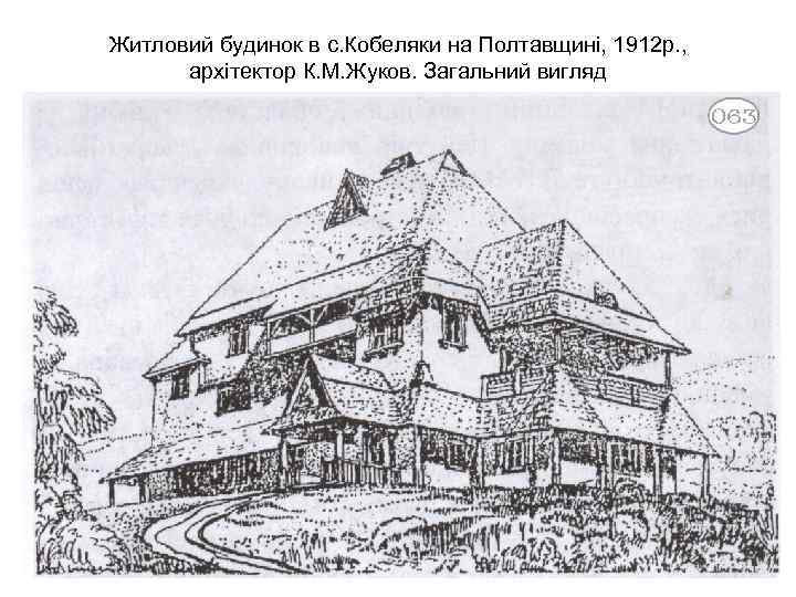 Житловий будинок в с. Кобеляки на Полтавщині, 1912 р. , архітектор К. М. Жуков.