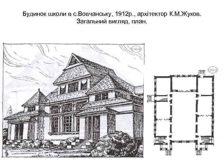 Будинок школи в с. Вовчанську, 1912 р. , архітектор К. М. Жуков. Загальний вигляд,