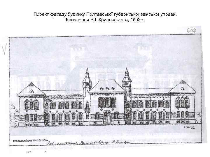 Проект фасаду будинку Полтавської губернської земської управи. Креслення В. Г. Кричевського, 1903 р. 