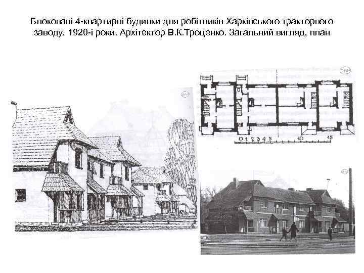 Блоковані 4 -квартирні будинки для робітників Харківського тракторного заводу, 1920 -і роки. Архітектор В.