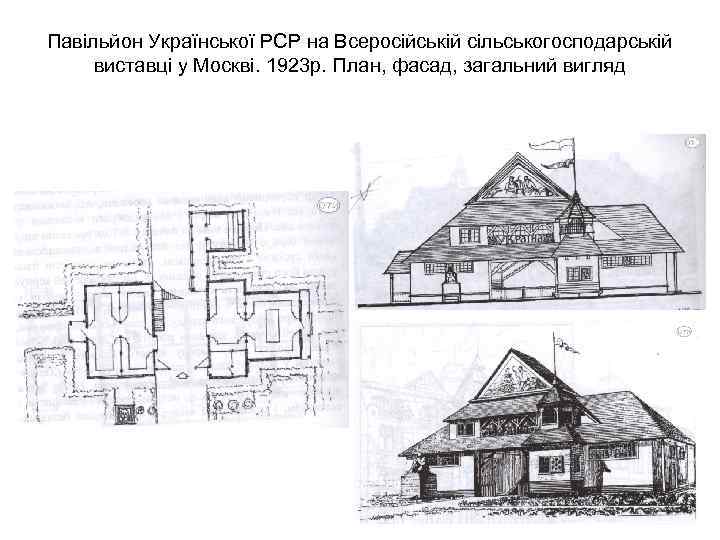 Павільйон Української РСР на Всеросійській сільськогосподарській виставці у Москві. 1923 р. План, фасад, загальний