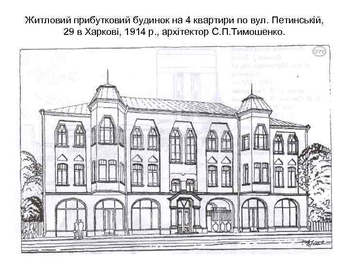 Житловий прибутковий будинок на 4 квартири по вул. Петинській, 29 в Харкові, 1914 р.